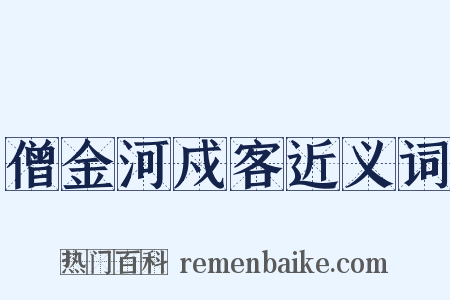 僧金河戍客近义词是什么意思的图片
